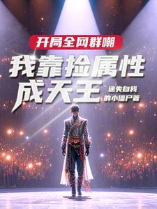 娱乐:让你捡属性,没让你捡白露