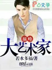 巅峰大艺术家